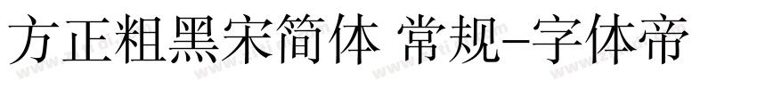 方正粗黑宋简体 常规字体转换